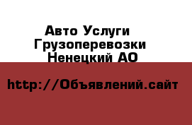 Авто Услуги - Грузоперевозки. Ненецкий АО